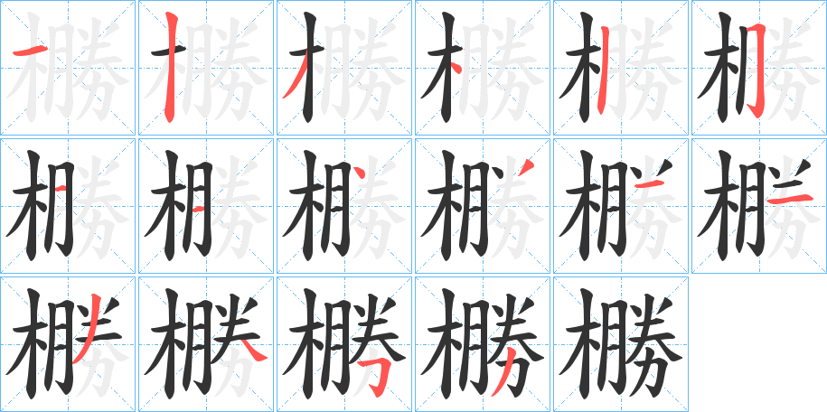 橳 橳