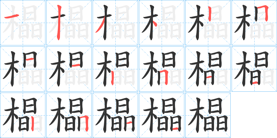橸 橸