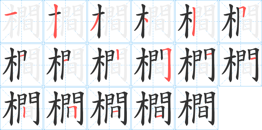 橺 橺