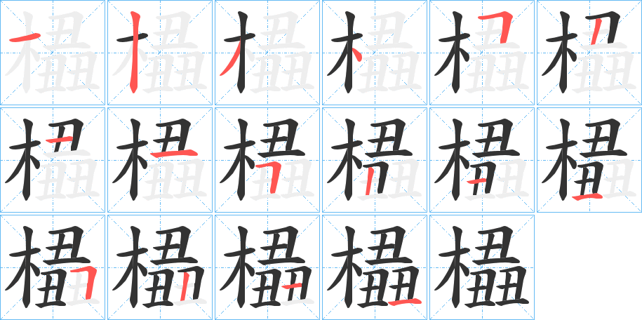 橻 橻