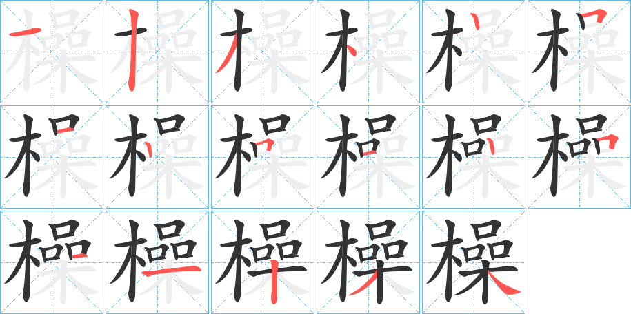 橾 橾