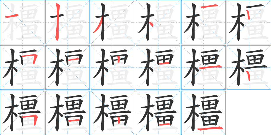 橿 橿