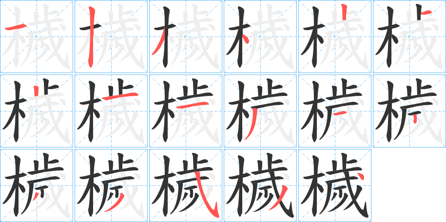 檅 檅