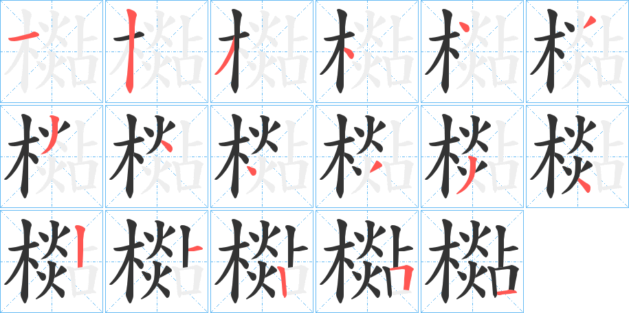 檆 檆