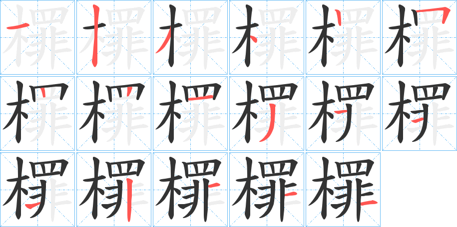 檌 檌