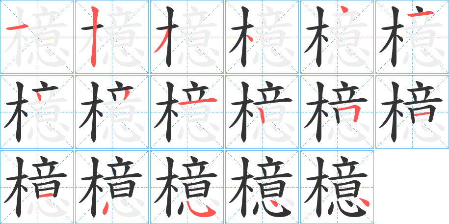 檍 檍