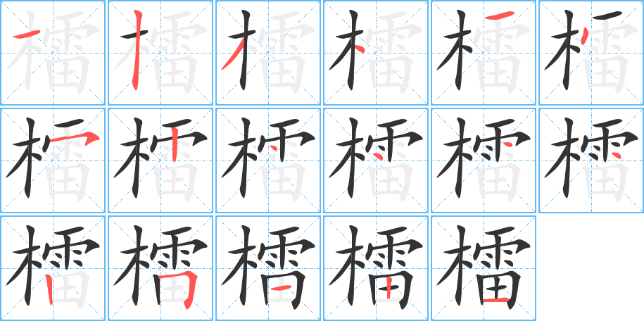 檑 檑