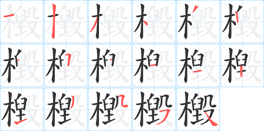 檓 檓