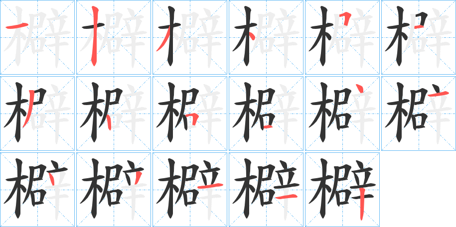 檘 檘