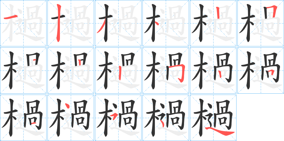 檛 檛