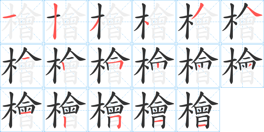 檜 檜