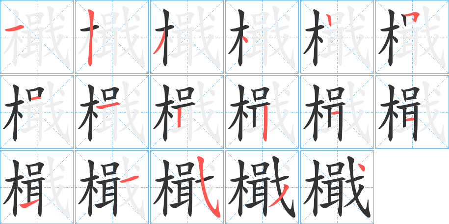 檝 檝