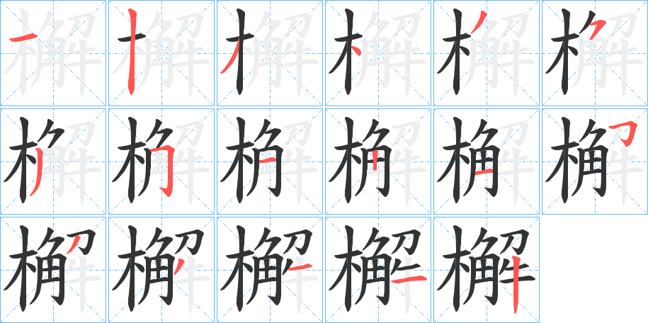檞 檞