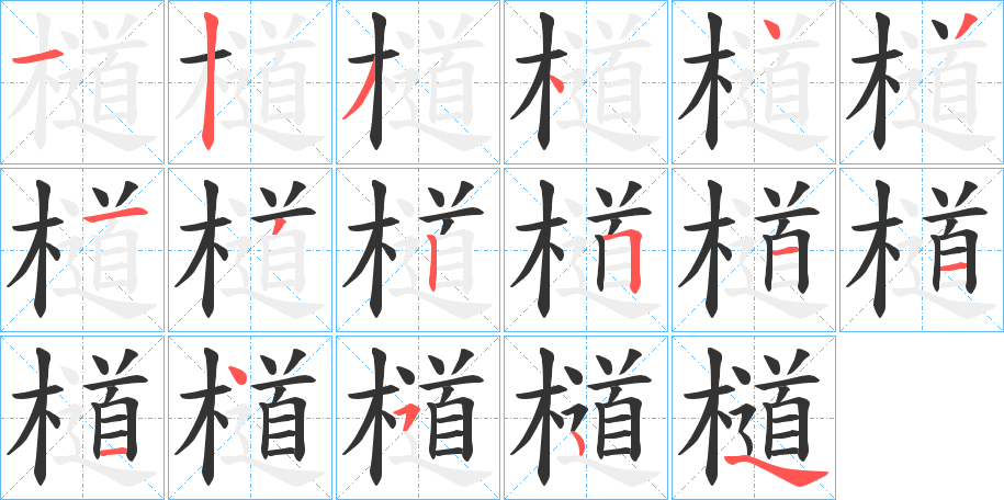 檤 檤