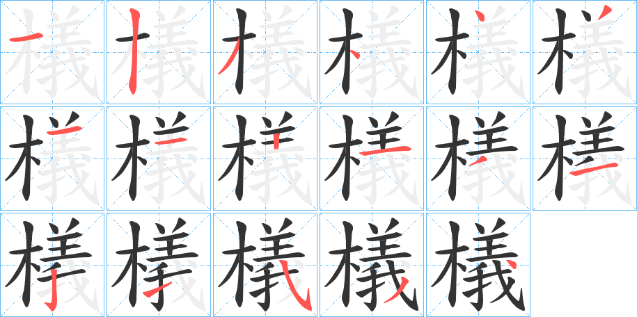 檥 檥