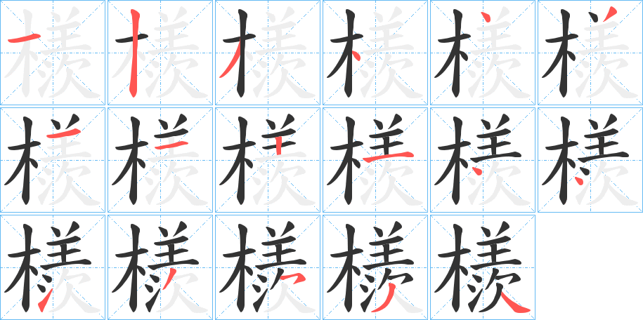 檨 檨