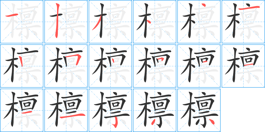 檩 檩