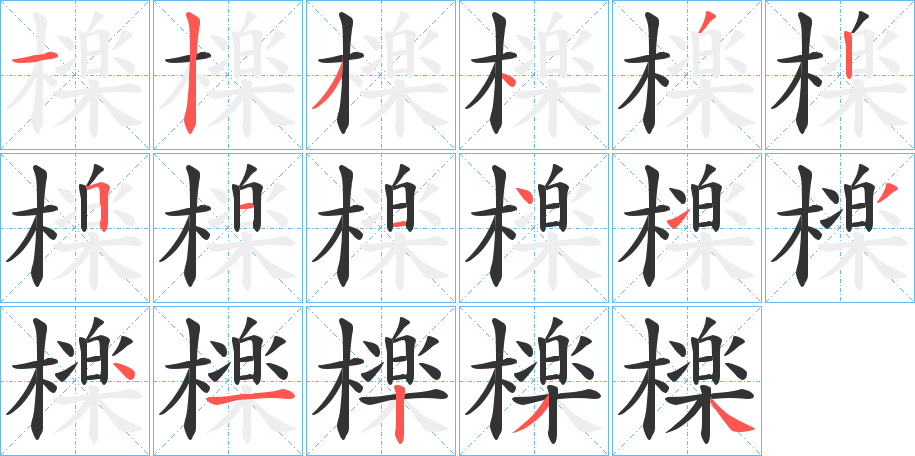 檪 檪