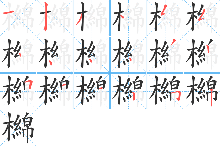 檰 檰