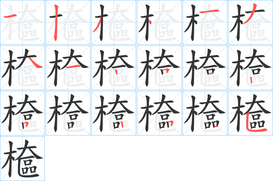 檶 檶