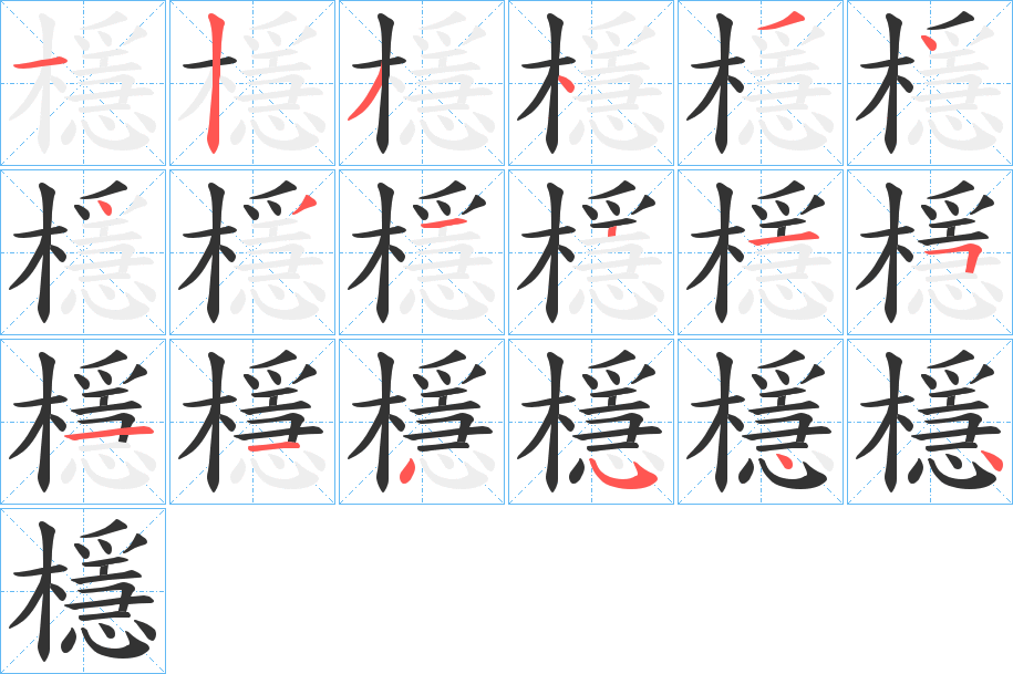 檼 檼
