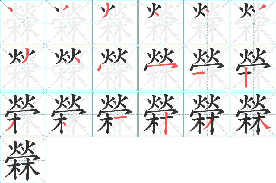 檾 檾