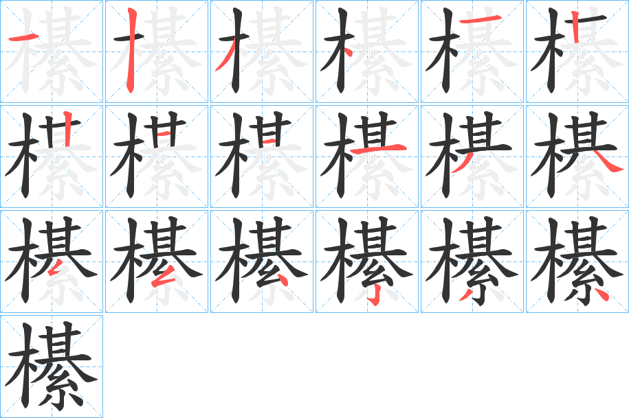 櫀 櫀