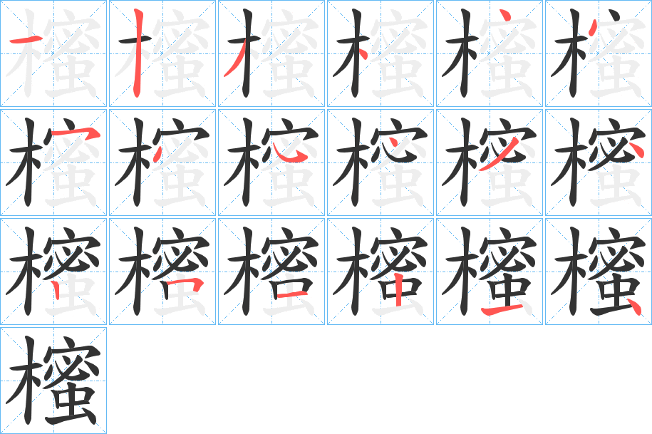 櫁 櫁