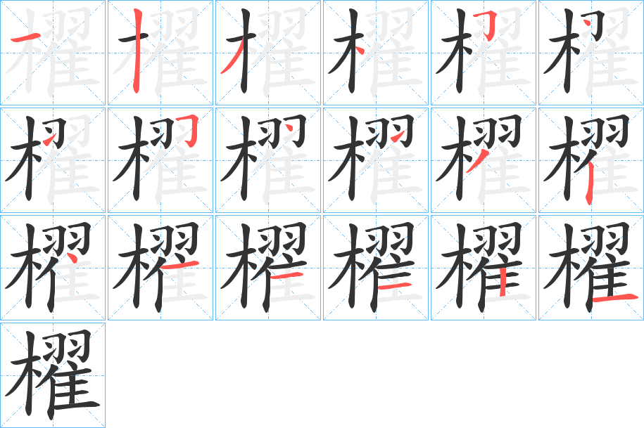 櫂 櫂