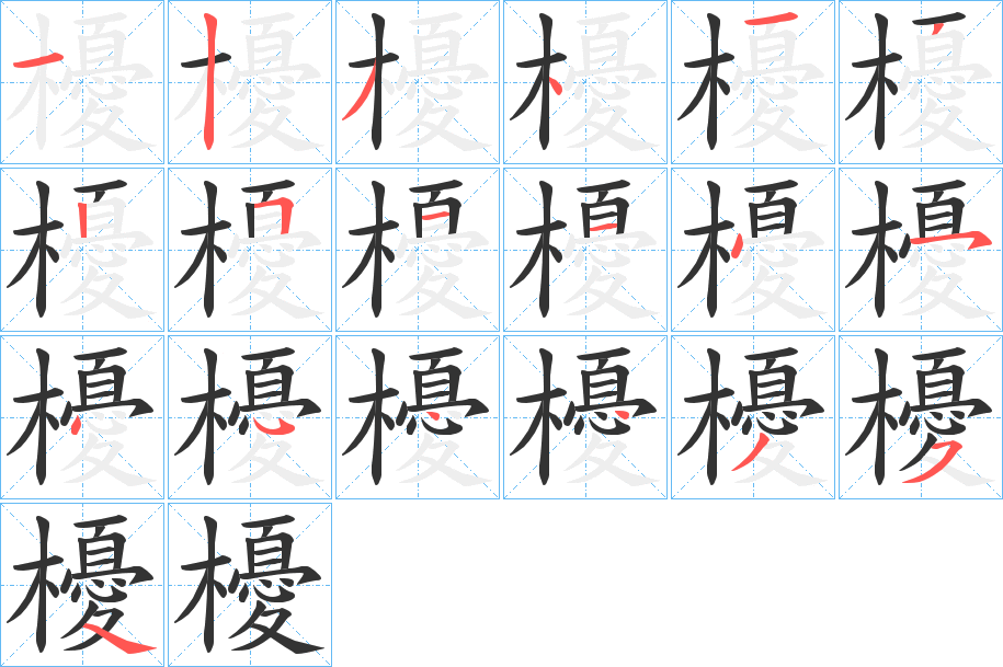 櫌 櫌