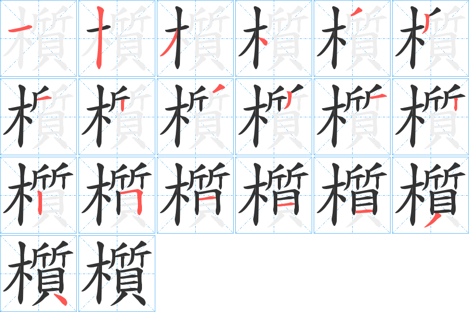 櫍 櫍