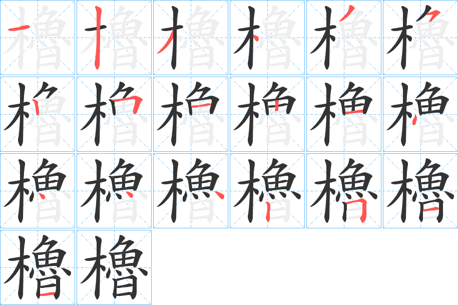 櫓 櫓