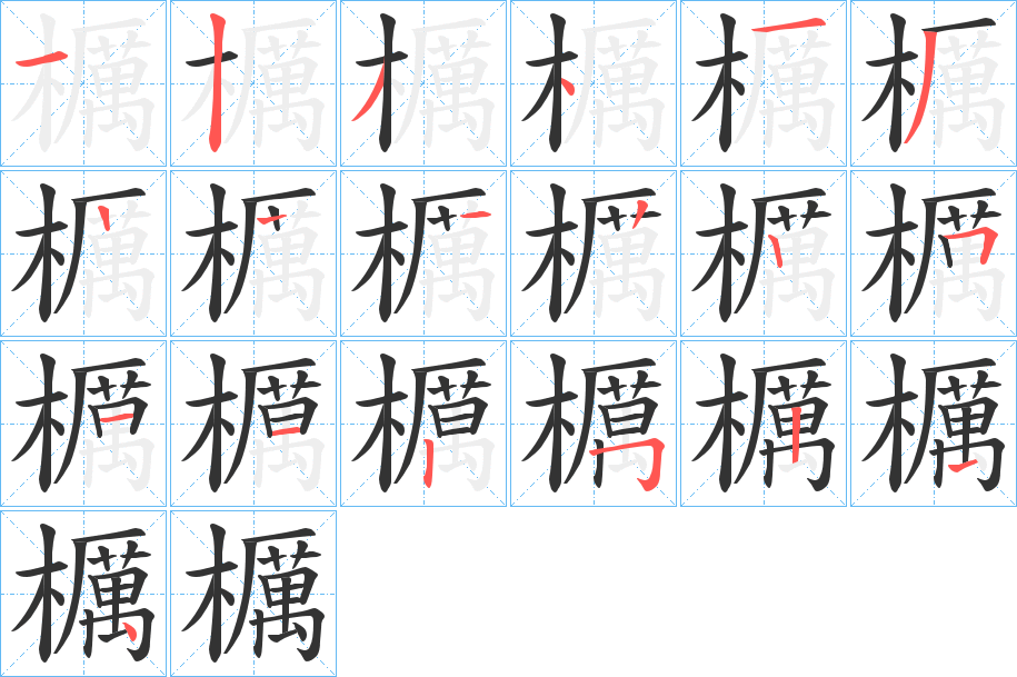 櫔 櫔