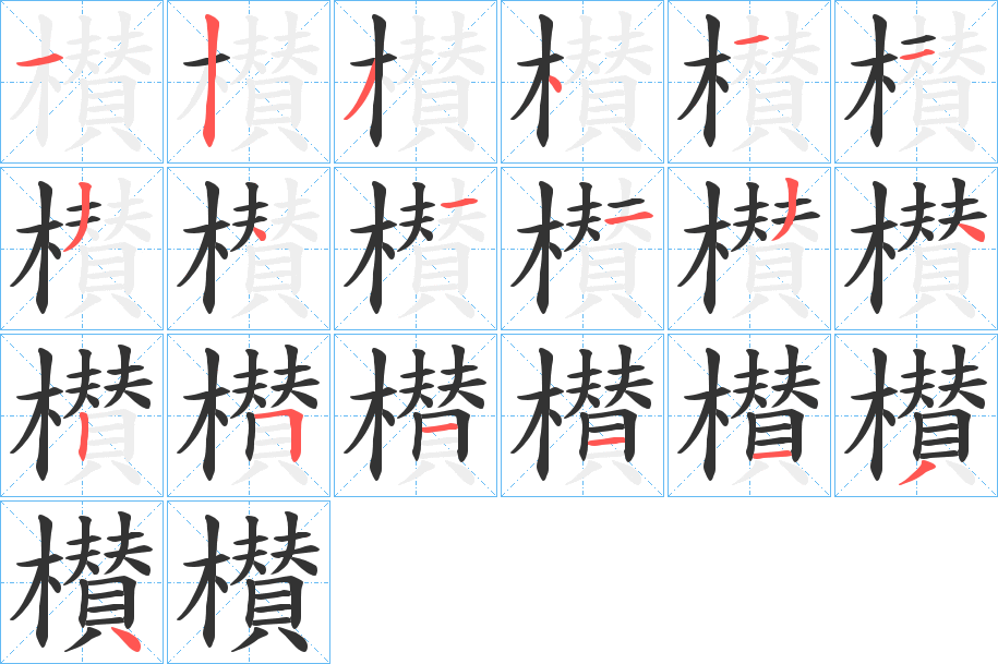 櫕 櫕