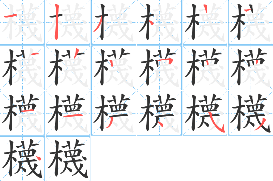 櫗 櫗