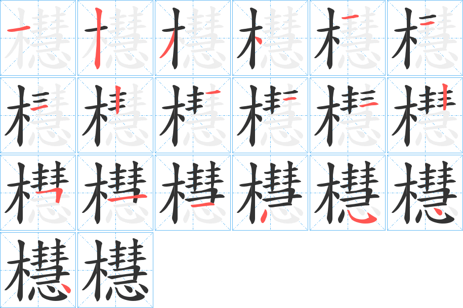 櫘 櫘