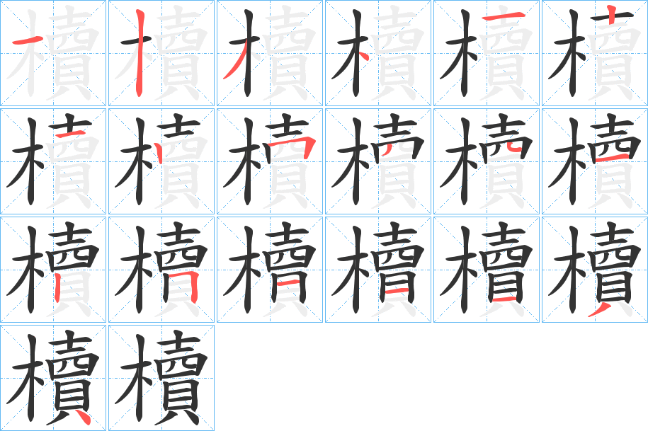 櫝 櫝