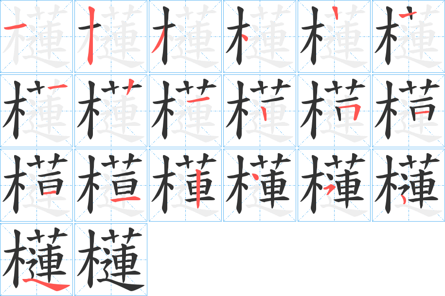 櫣 櫣
