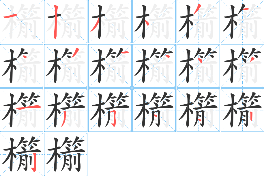 櫤 櫤