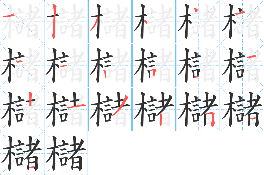 櫧 櫧