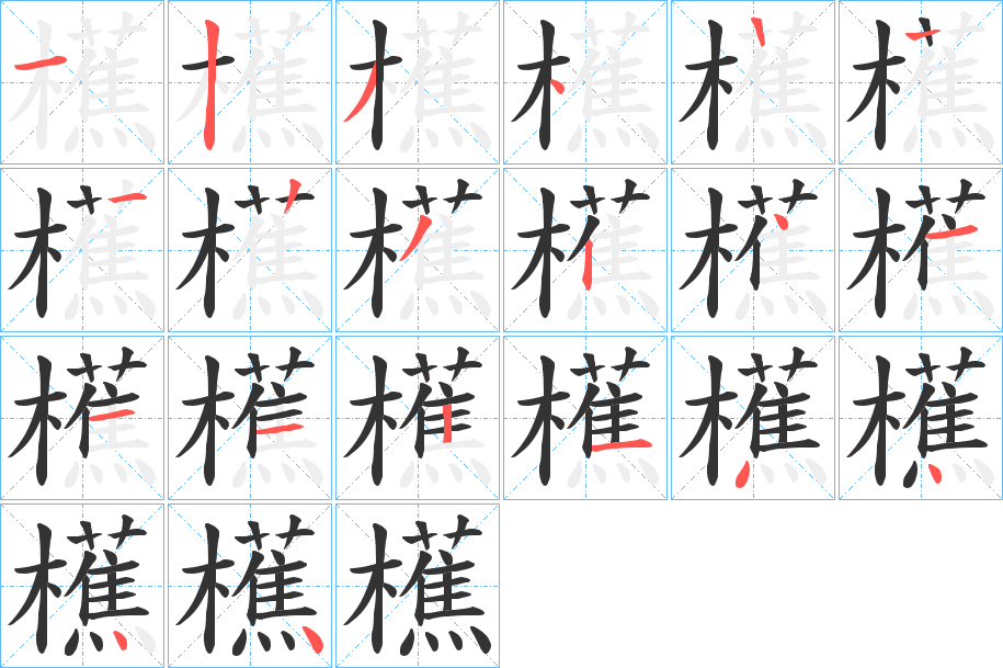 櫵 櫵