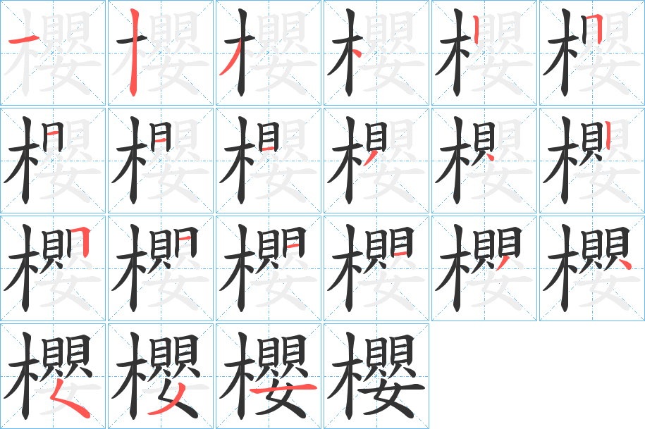 櫻 櫻