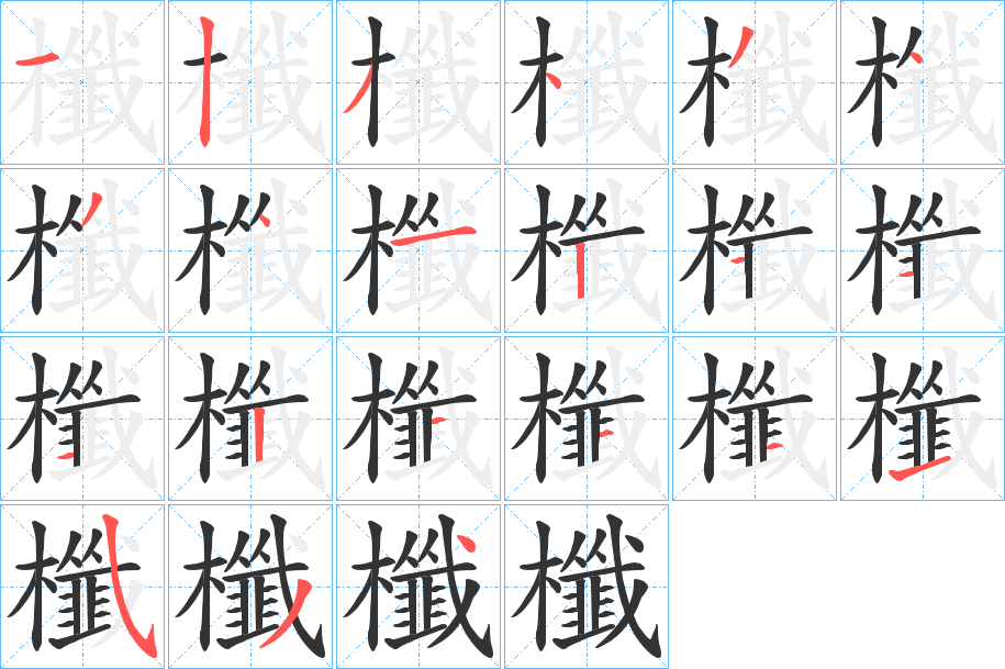 櫼 櫼