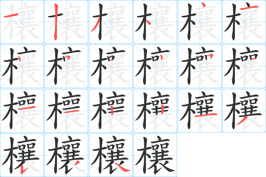 欀 欀