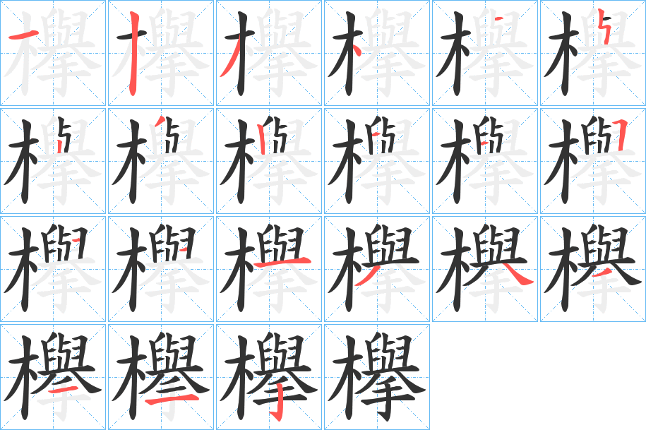 欅 欅