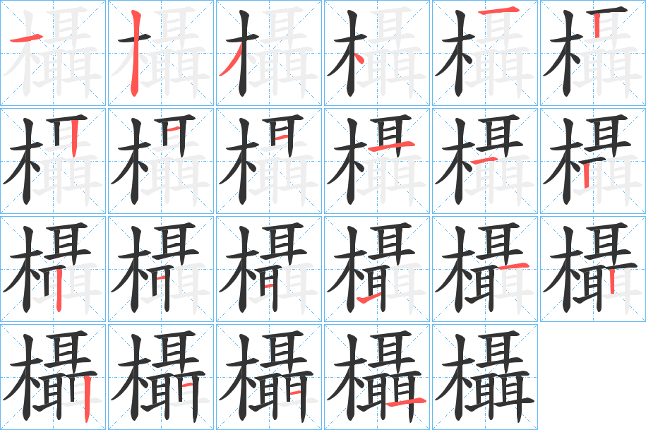 欇 欇