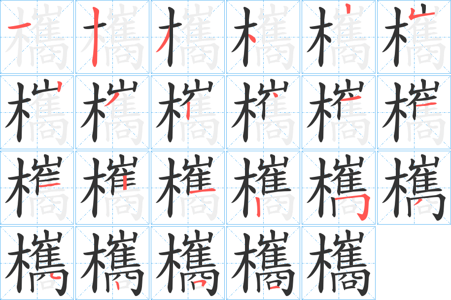欈 欈