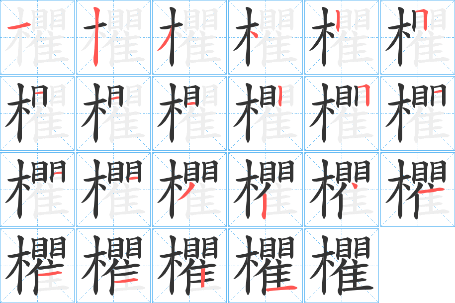 欋 欋