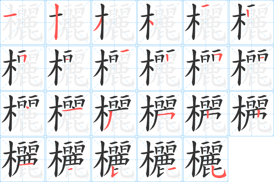 欐 欐