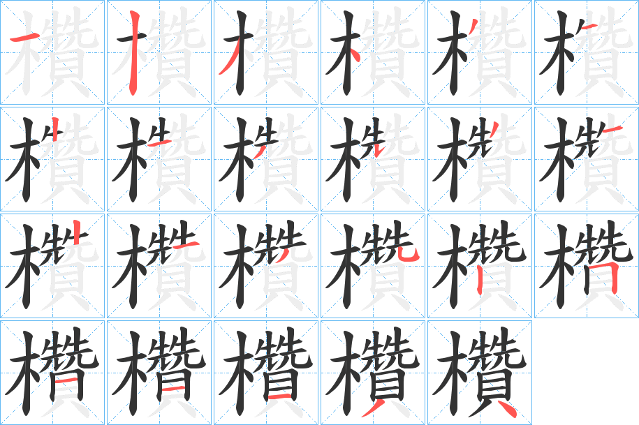 欑